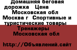 Домашняя беговая дорожка › Цена ­ 15 000 - Московская обл., Москва г. Спортивные и туристические товары » Тренажеры   . Московская обл.